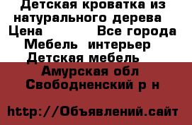 Детская кроватка из натурального дерева › Цена ­ 5 500 - Все города Мебель, интерьер » Детская мебель   . Амурская обл.,Свободненский р-н